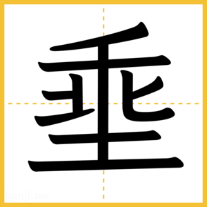 漢字「埀」
