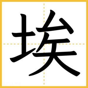 漢字「埃」