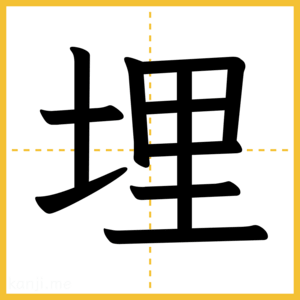 漢字「埋」