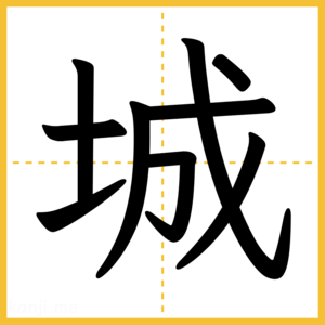 漢字「城」