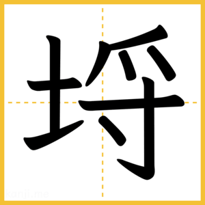 漢字「埒」