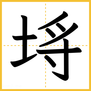漢字「埓」