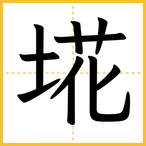 漢字「埖」
