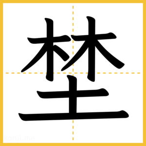 漢字「埜」