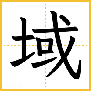 漢字「域」