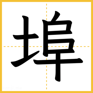 漢字「埠」