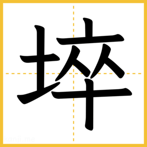 漢字「埣」