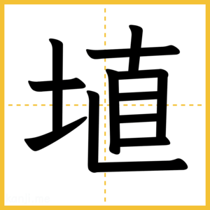 漢字「埴」