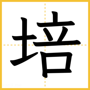 漢字「培」