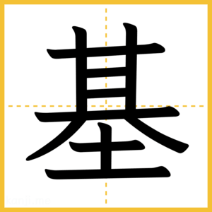 漢字「基」