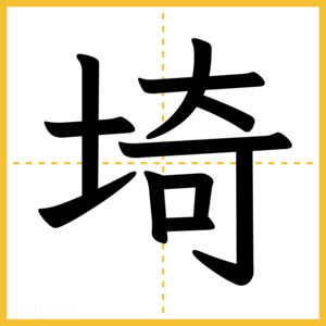 漢字「埼」