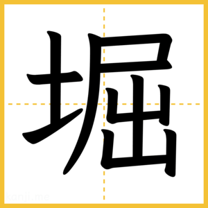 漢字「堀」