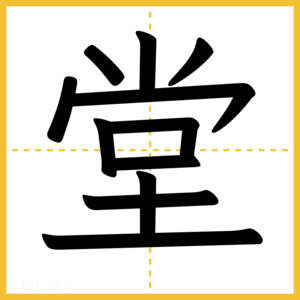 漢字「堂」