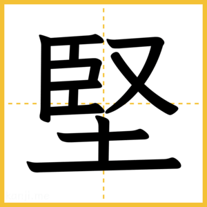 漢字「堅」