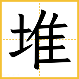 漢字「堆」