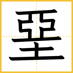 漢字「堊」