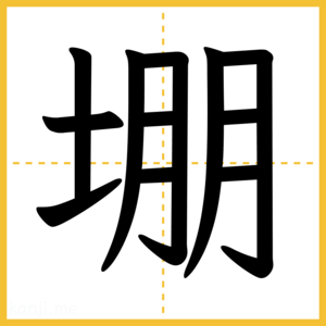 漢字「堋」