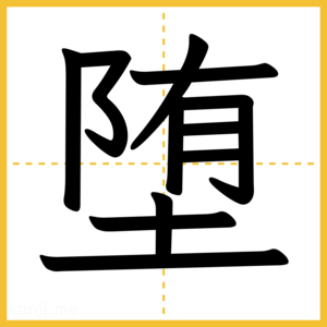 漢字「堕」