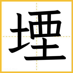 漢字「堙」