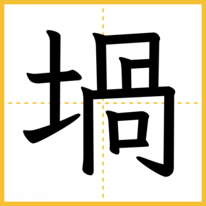 漢字「堝」