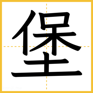 漢字「堡」