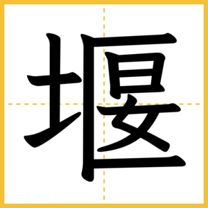 漢字「堰」