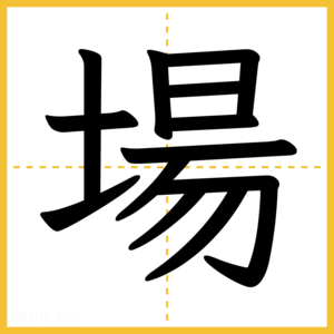 漢字「場」