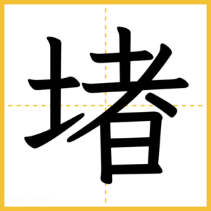 漢字「堵」