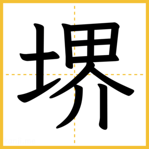 漢字「堺」