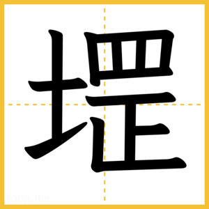 漢字「堽」
