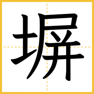 漢字「塀」