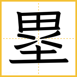 漢字「塁」