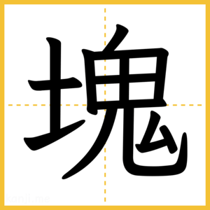 漢字「塊」