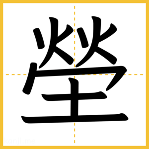 漢字「塋」