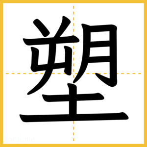 漢字「塑」