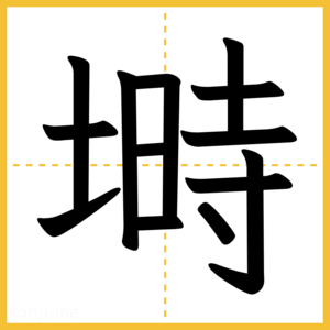 漢字「塒」