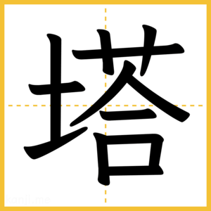 漢字「塔」