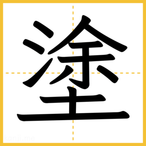 漢字「塗」