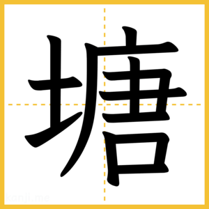 漢字「塘」