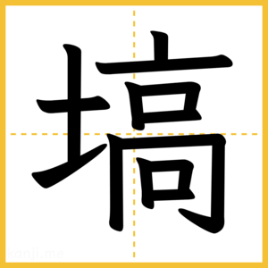 漢字「塙」