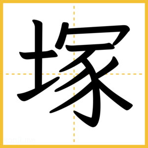 漢字「塚」