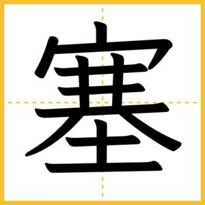 漢字「塞」