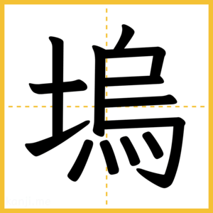 漢字「塢」