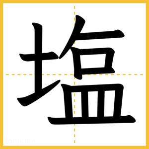 漢字「塩」