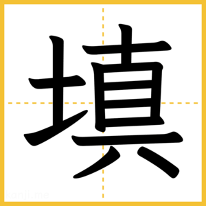 漢字「填」