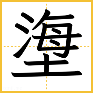 漢字「塰」