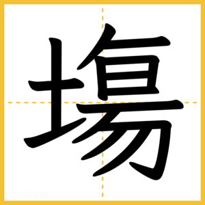 漢字「塲」