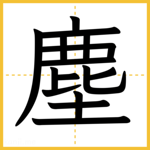 漢字「塵」