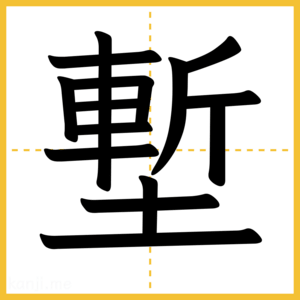 漢字「塹」