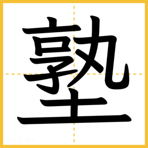 漢字「塾」